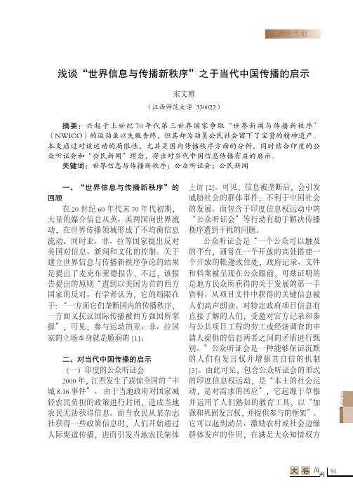 浅谈“世界信息与传播新秩序”之于当代中国传播的启示