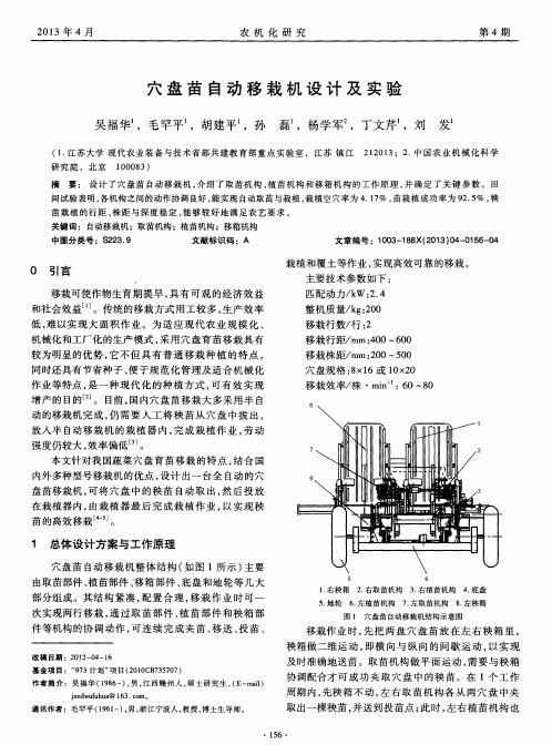 穴盘苗自动移栽机设计及实验