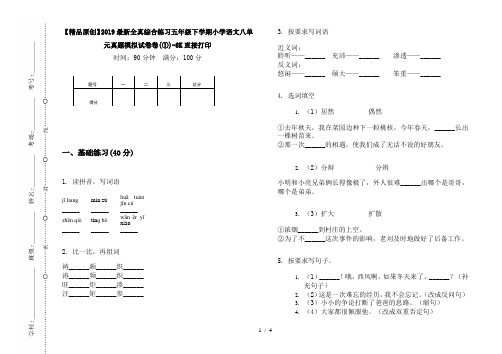 【精品原创】2019最新全真综合练习五年级下学期小学语文八单元真题模拟试卷卷(①)-8K直接打印
