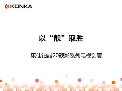 康佳铂晶20靓影系列电视创意方案
