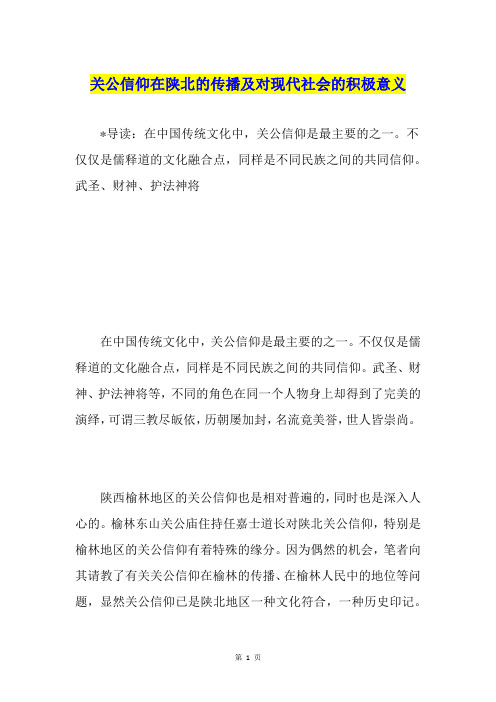 关公信仰在陕北的传播及对现代社会的积极意义