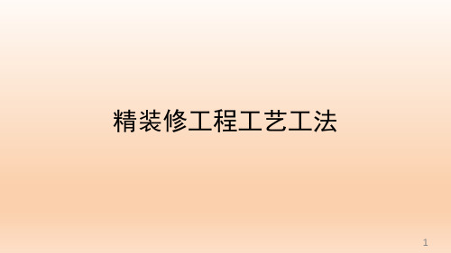精装修工程工艺工法讲解
