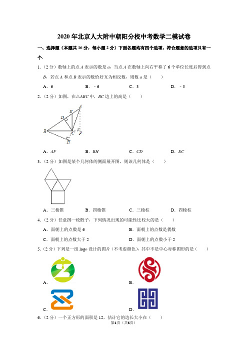 2020年北京人大附中朝阳分校中考数学二模试卷