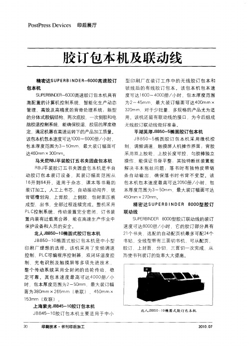 胶订包本机及联动线