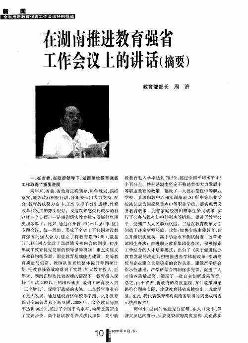 在湖南推进教育强省工作会议上的讲话(摘要)