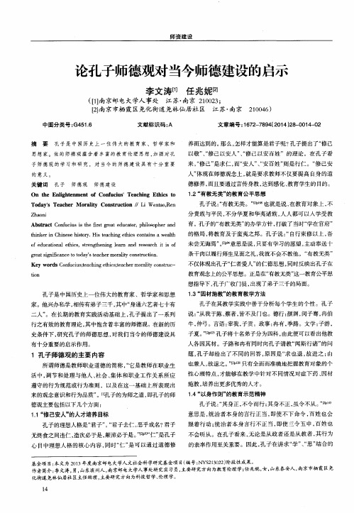 论孔子师德观对当今师德建设的启示