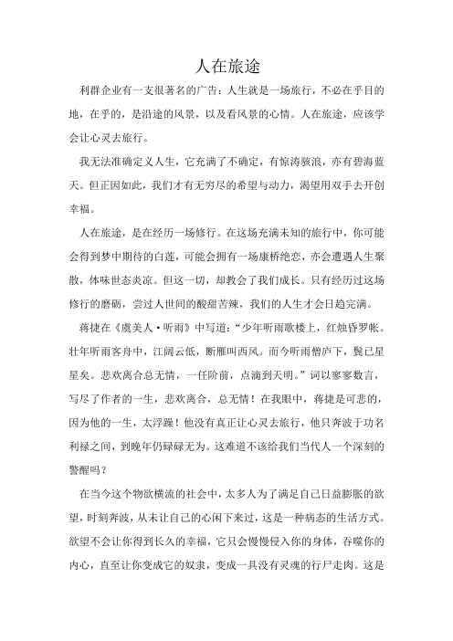 《人在旅途》范文