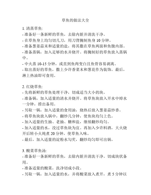草鱼的做法大全