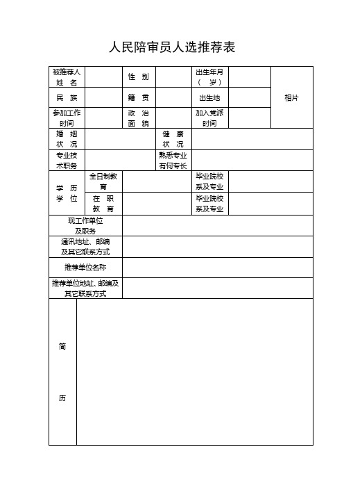 人民陪审员人选推荐表