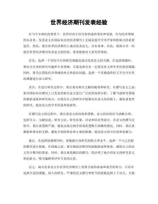 世界经济期刊发表经验