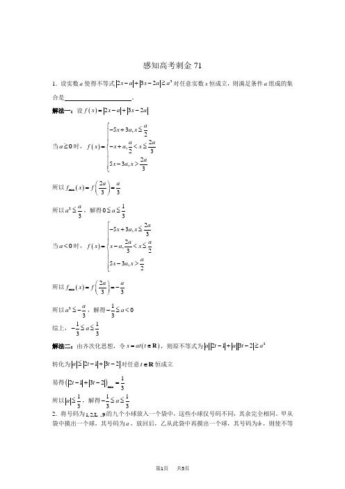 高考数学一轮复习感知高考刺金四百题：第71—75题(含答案解析)