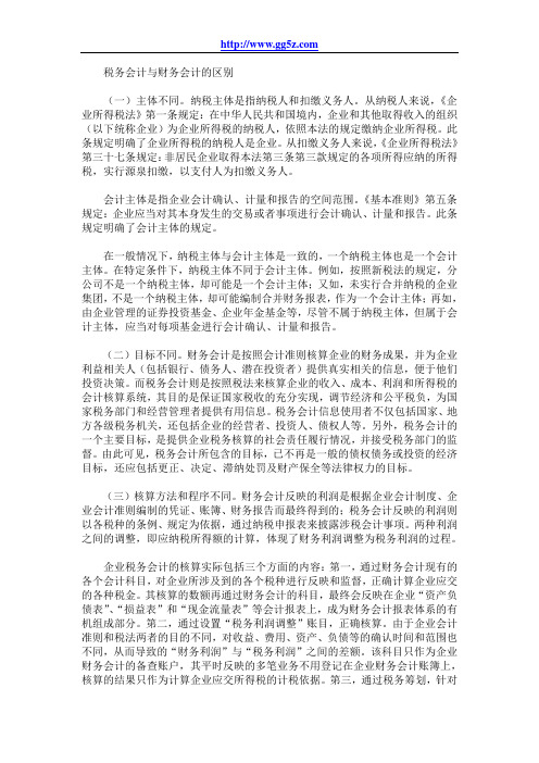 财务会计与税务会计异同