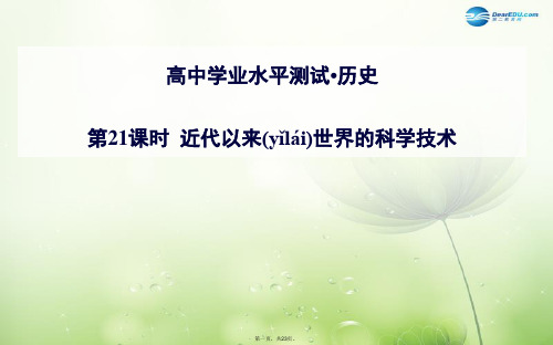 高考历史一轮复习 第21课时 近代以来世界的科学技术课件