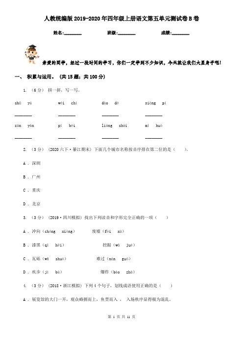 人教统编版2019-2020年四年级上册语文第五单元测试卷B卷
