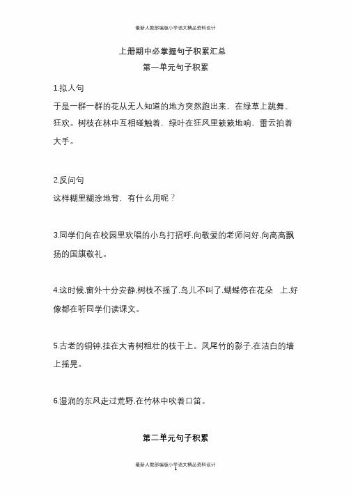 最新人教部编版小学三年级语文上册期中必掌握句子积累汇总