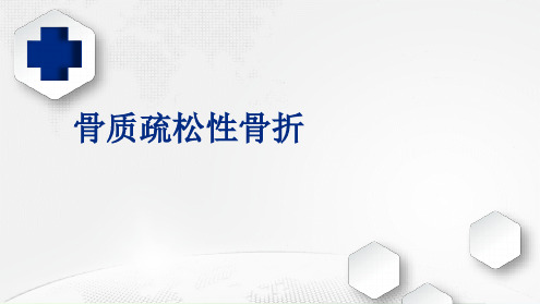 骨质疏松性骨折PPT课件[文字可编辑]