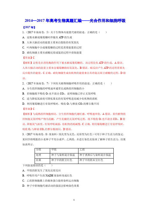 【高考生物】2014—2017年高考生物真题汇编——光合作用和细胞呼吸