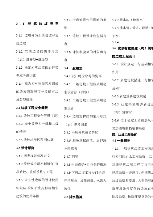 《建筑边坡工程技术规范》