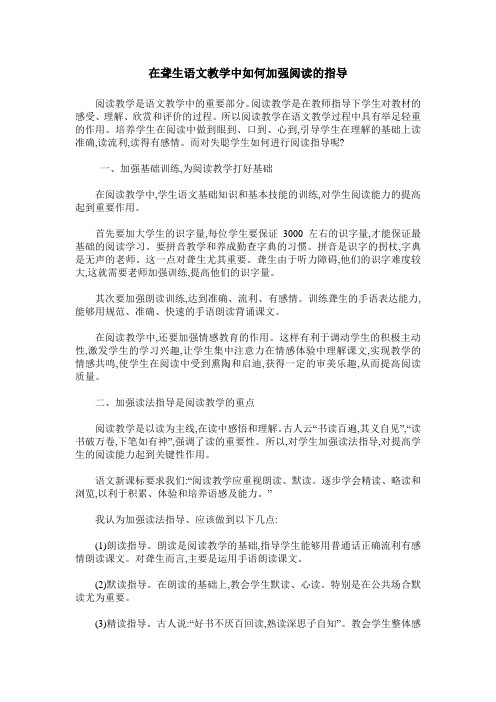 在聋生语文教学中如何加强阅读的指导