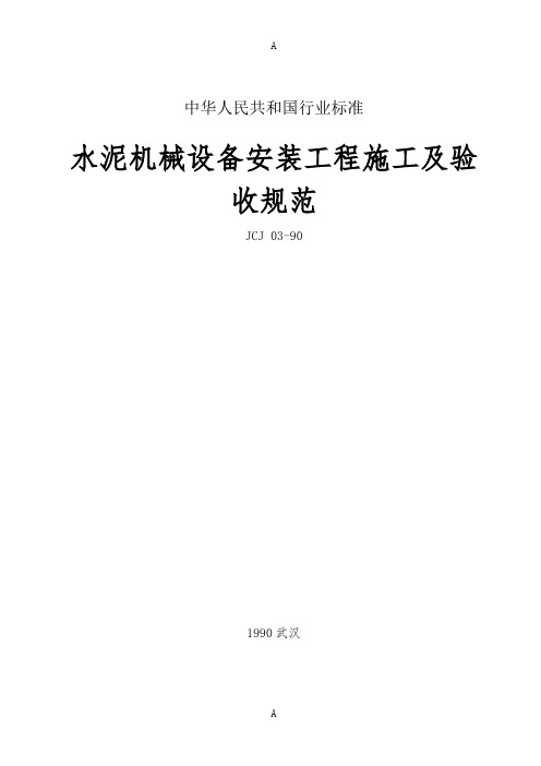 水泥工厂机械设备安装工程施工及验收规范