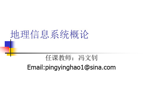 地理信息系统概论(第一章)