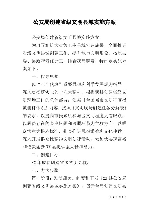 公安局创建省级文明县城实施方案