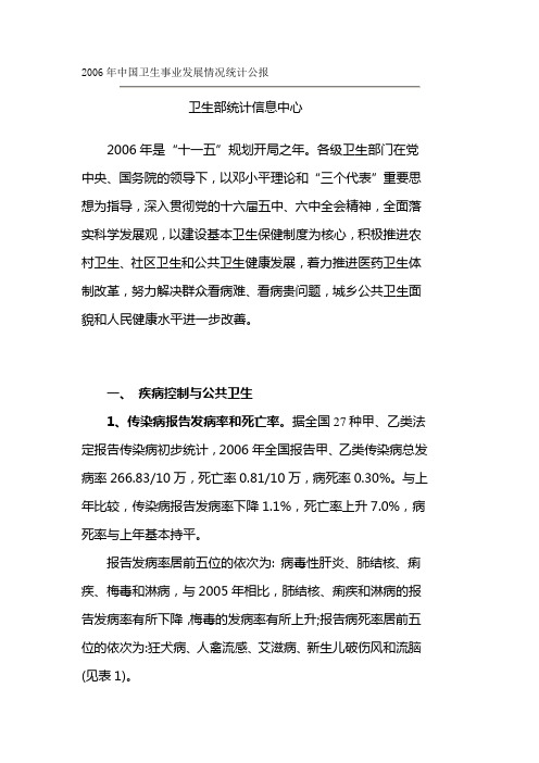 2006年中国卫生事业发展情况统计公报