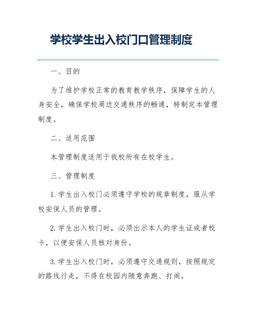 学校学生出入校门口管理制度