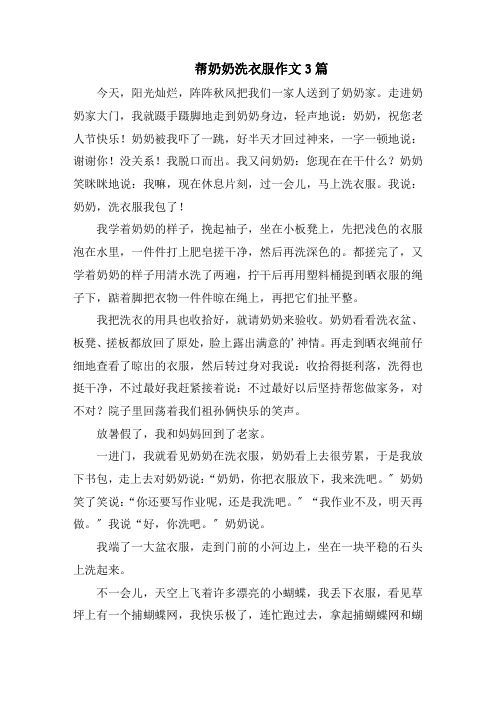 帮奶奶洗衣服作文