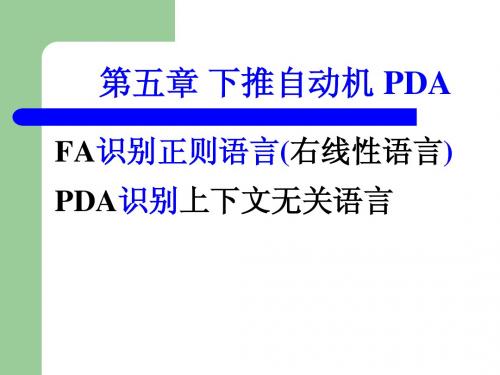 有限自动机理论05章下推自动机(简化)