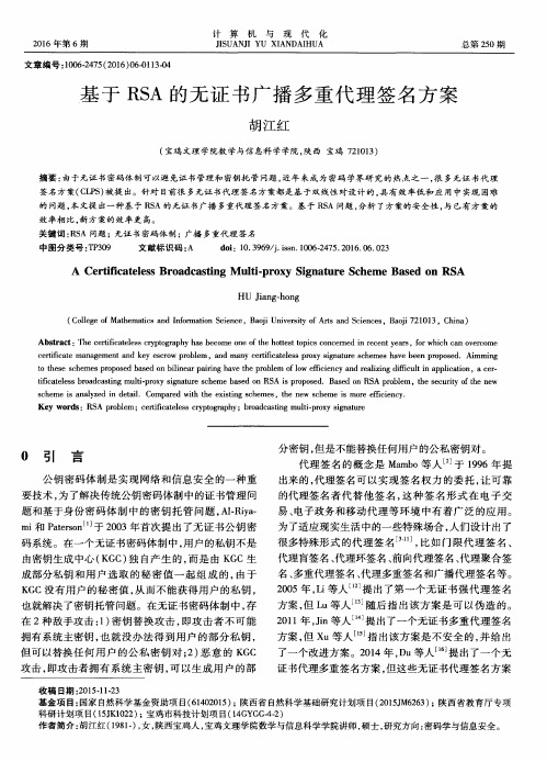 基于RSA的无证书广播多重代理签名方案
