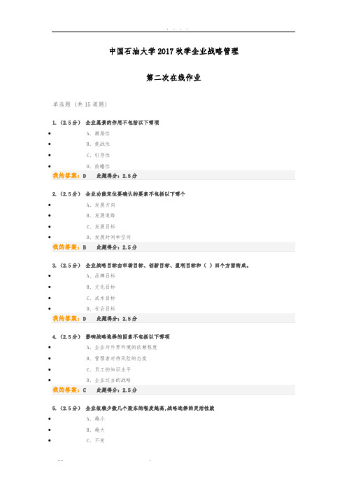 企业战略管理-2017年秋季-第二次作业
