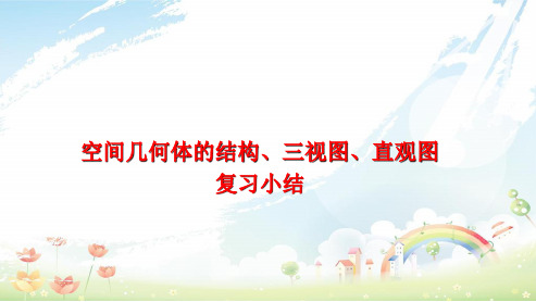 人教版高中数学必修二第一章空间几何体的小结复习ppt模板