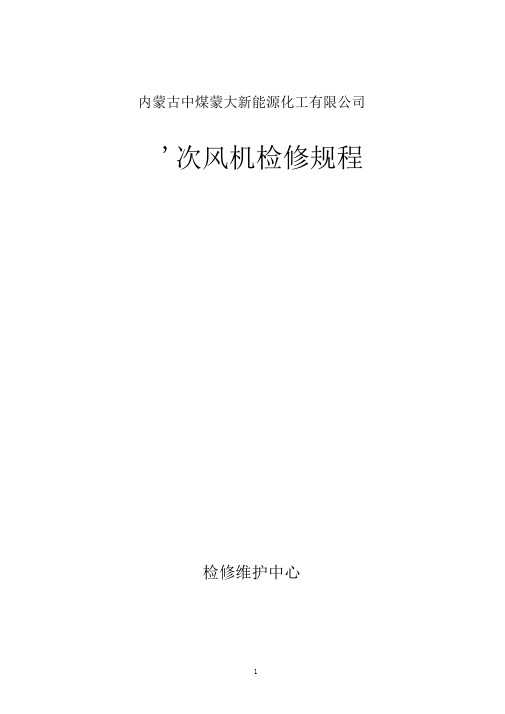 一次风机检修规程(DOC)