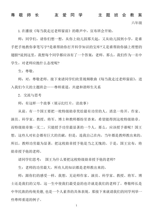 “尊敬老师-友爱同学”主题班会教案