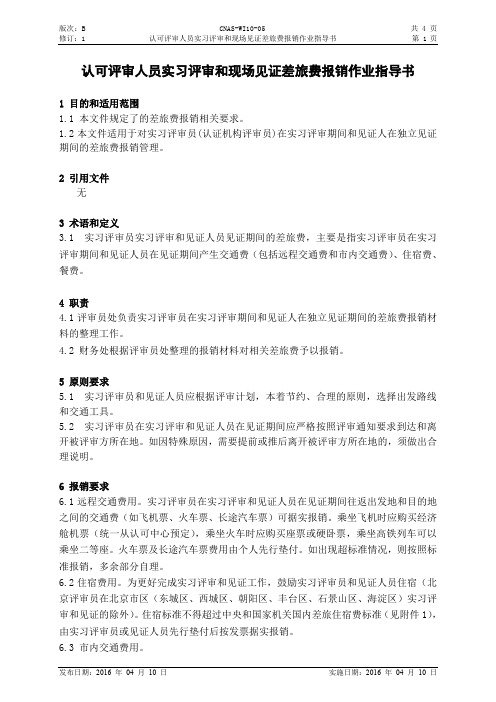 认可评审人员实习评审和现场见证差旅费报销作业指导书