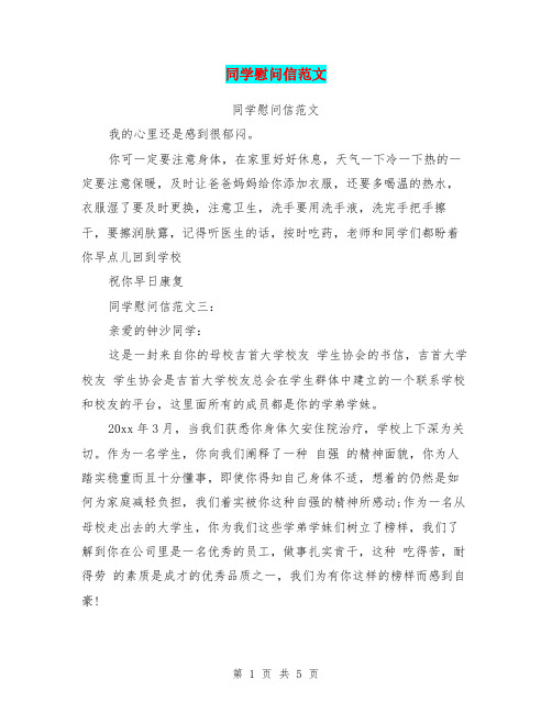 同学慰问信范文(完整版)
