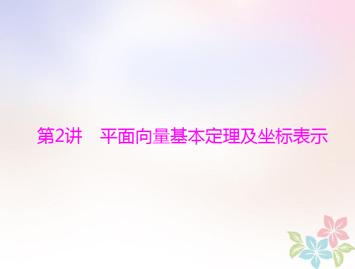 2019版高考数学一轮复习 第四章 平面向量 第2讲 平面向量基本定理及坐标表示配套课件 理