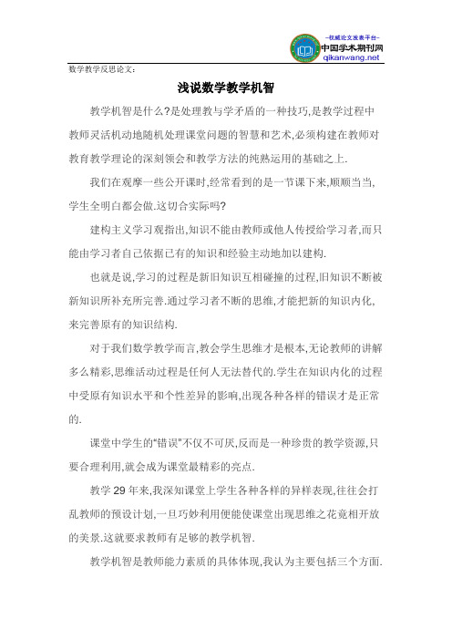 数学教学反思论文：浅说数学教学机智