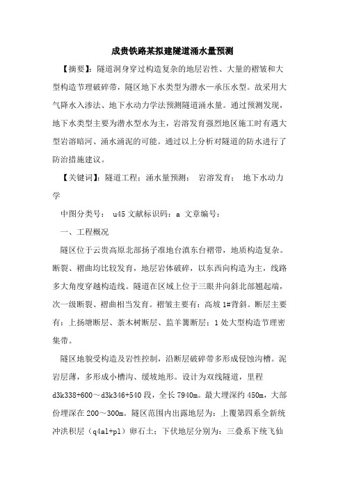 成贵铁路某拟建隧道涌水量预测