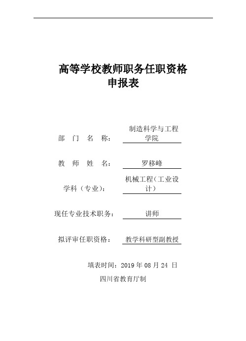 高等学校教师职务任职资格申报表