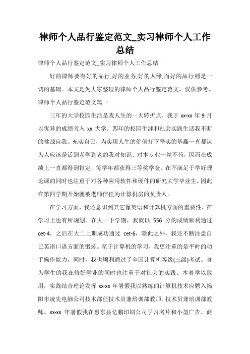  律师个人品行鉴定范文_实习律师个人工作总结