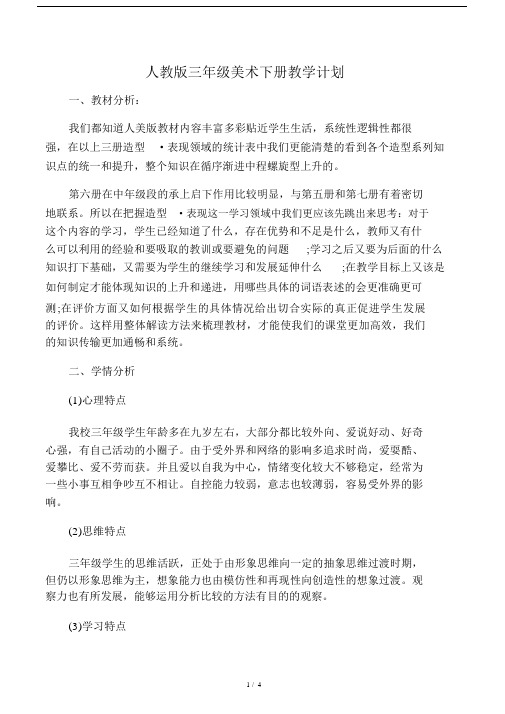 人教版三年级美术下册教学计划.docx