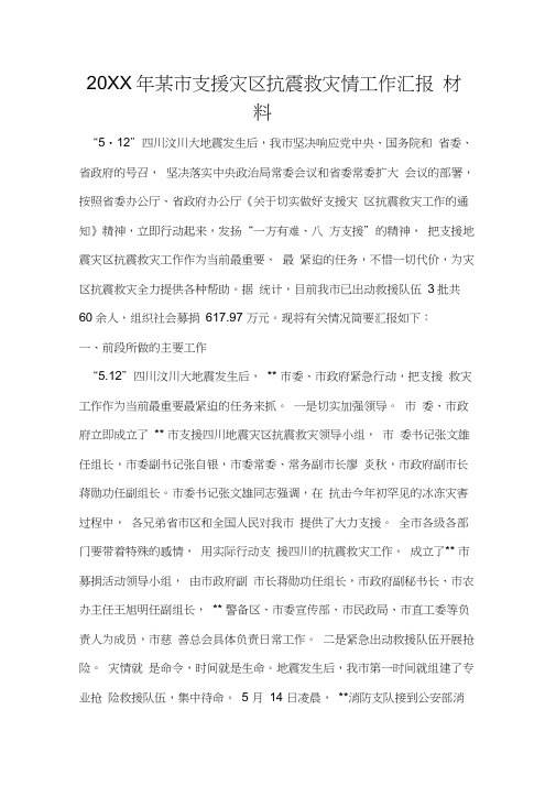 2019年某市支援灾区抗震救灾情工作汇报材料