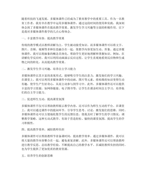 多媒体课件教学心得体会