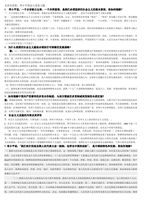 华师期末考——毛邓三九道复习题答案