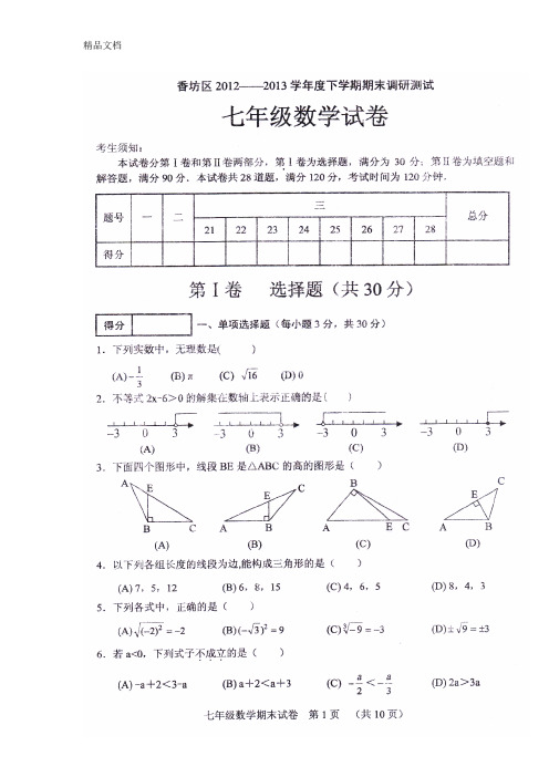最新黑龙江省哈尔滨市香坊区-七年级下学期期末调研测试数学试卷(扫描版-答案word)