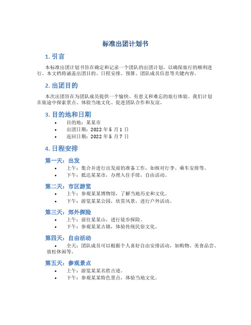 标准出团计划书