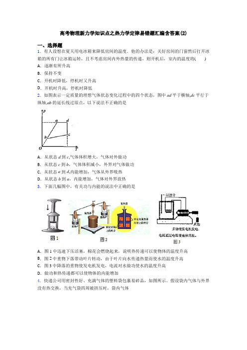 高考物理新力学知识点之热力学定律易错题汇编含答案(2)
