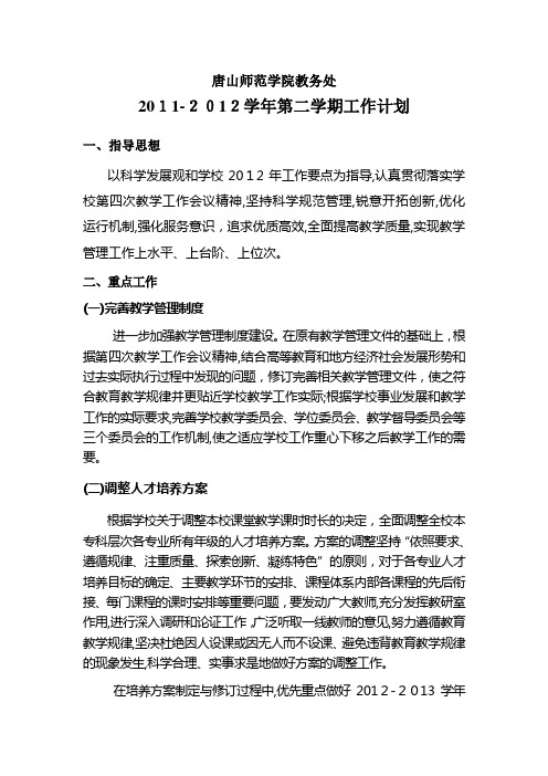 教务处2011-2012-2工作计划